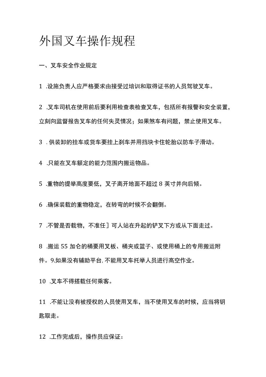 外国叉车操作规程(全).docx_第1页