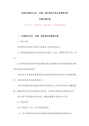 快递出现物品丢失、发错、物品损坏及查出违禁物品等问题处理方案.docx