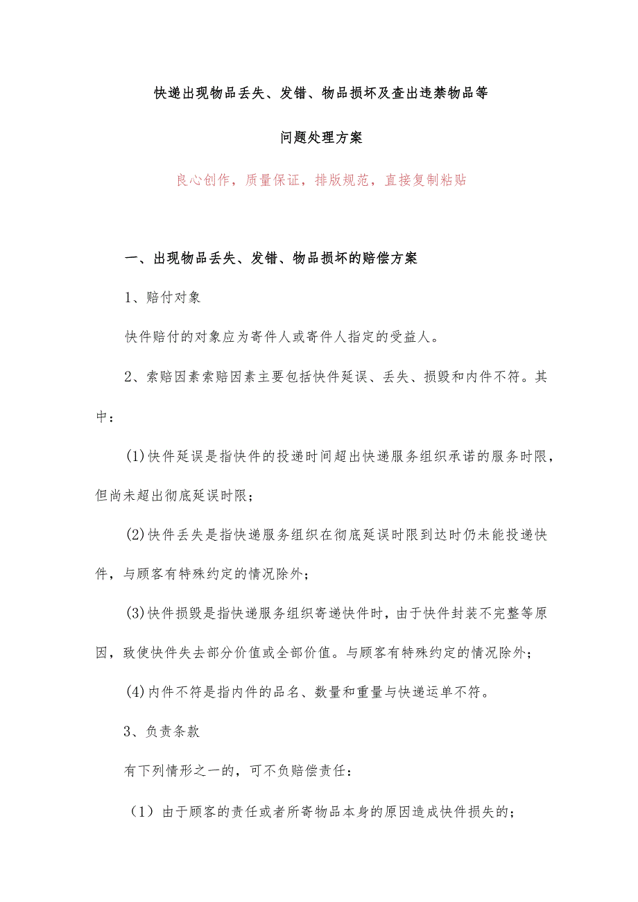 快递出现物品丢失、发错、物品损坏及查出违禁物品等问题处理方案.docx_第1页