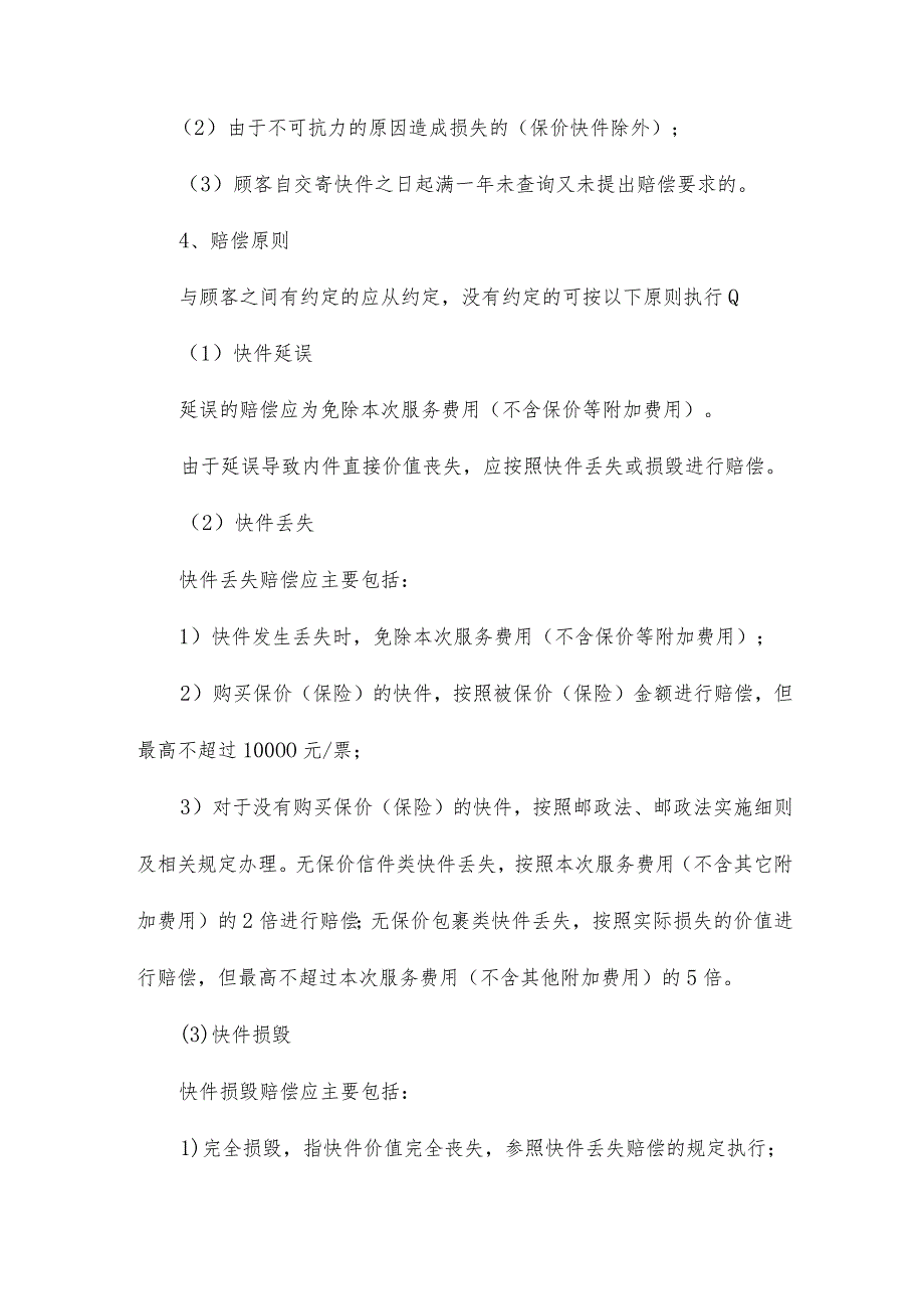 快递出现物品丢失、发错、物品损坏及查出违禁物品等问题处理方案.docx_第2页