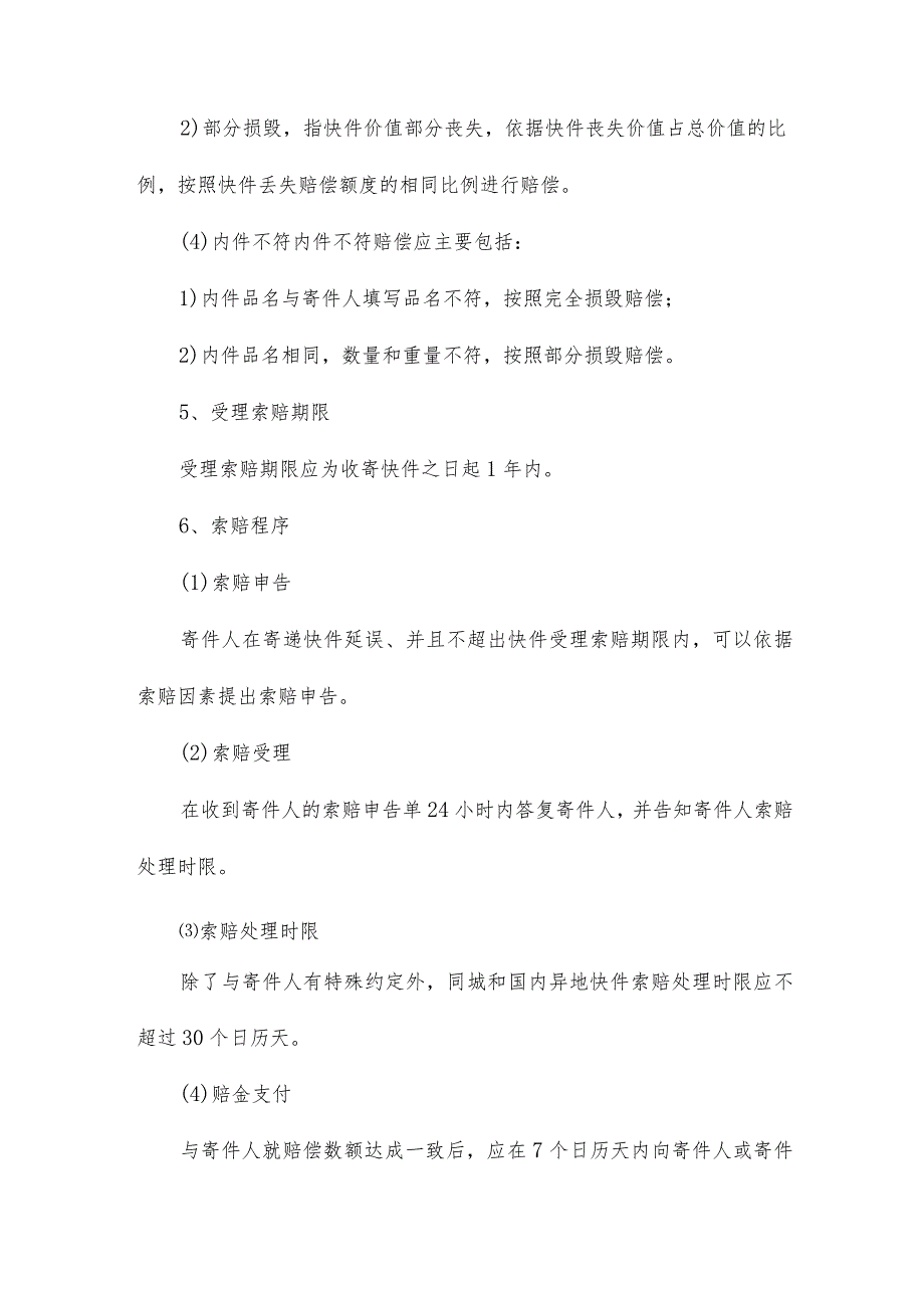 快递出现物品丢失、发错、物品损坏及查出违禁物品等问题处理方案.docx_第3页