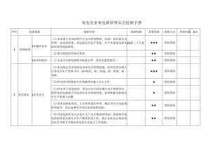 发电企业承包商管理安全监察手册.docx