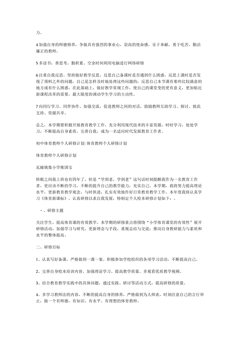 初中体育教师个人研修计划初中体育校本研修计划.docx_第3页