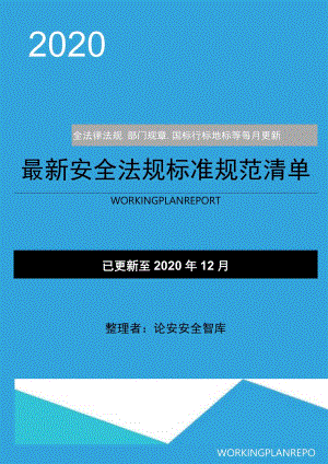 安全新修法律法规和标准清单（截止2020年12月份）.docx