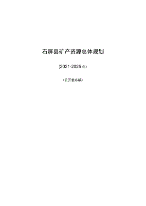 石屏县矿产资源总体规划.docx