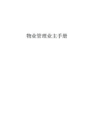 物业管理业主手册.docx