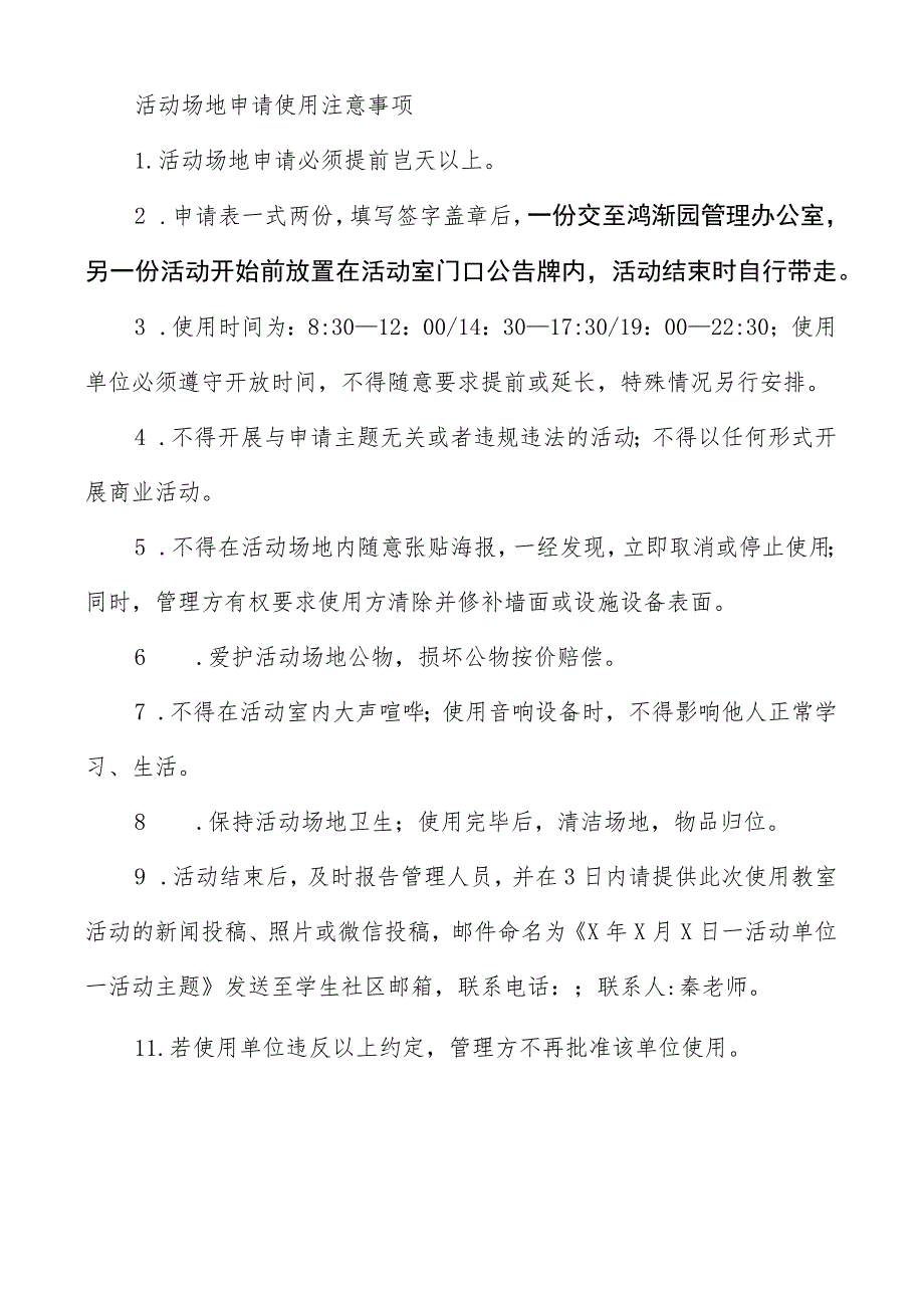 鸿渐园活动场地使用申请表年月日活动场地申请使用注意事项.docx_第2页