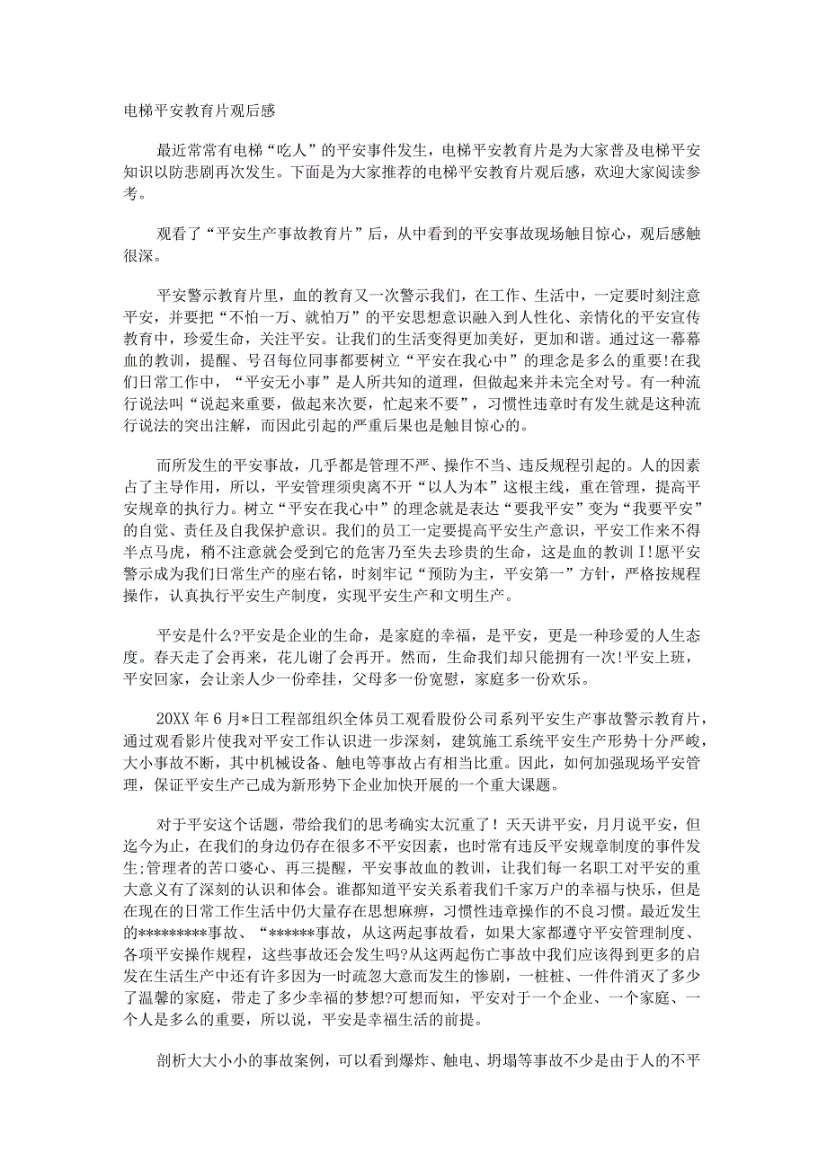 电梯安全教育教学片观后感.docx_第1页