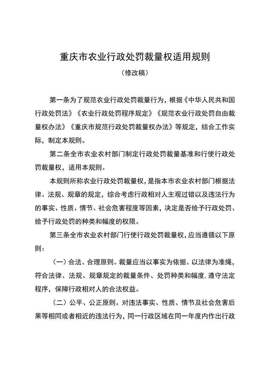 重庆市农业行政处罚裁量权适用规则.docx_第1页