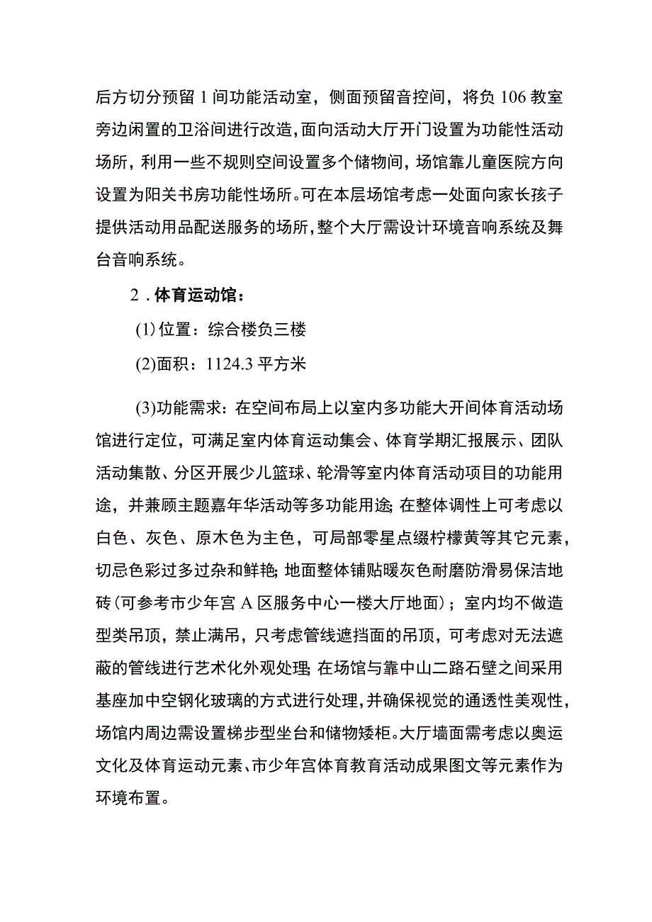 重庆市少年宫室内主题活动空间功能提升项目设计任务书.docx_第3页