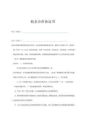 校企合作就业基地协议书精选5套.docx