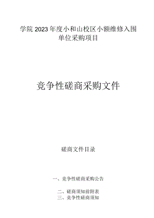 学院2023年度小和山校区小额维修入围单位采购项目招标文件.docx