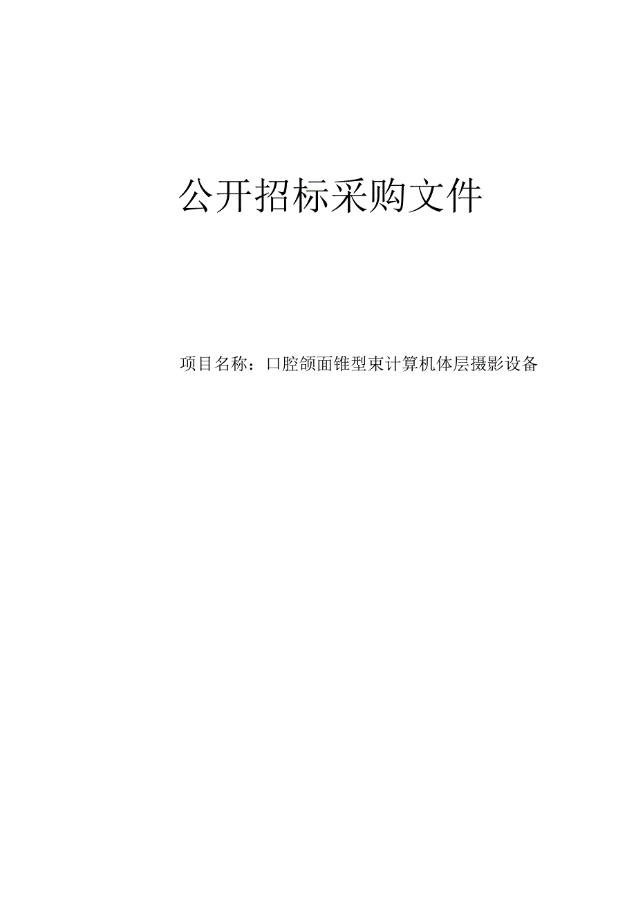 卫生院口腔颌面锥型束计算机体层摄影设备项目招标文件.docx_第1页