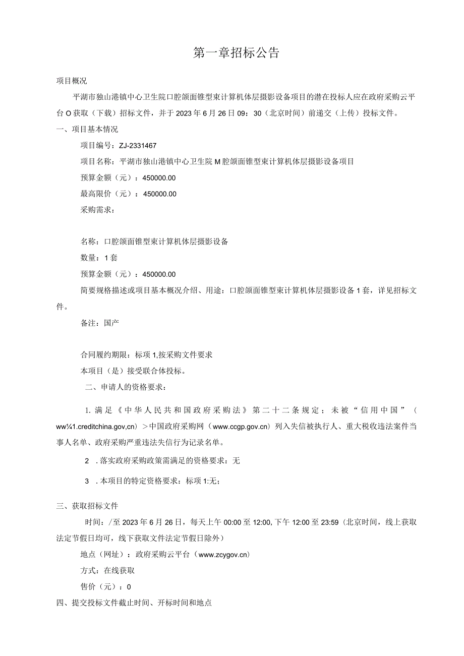 卫生院口腔颌面锥型束计算机体层摄影设备项目招标文件.docx_第3页