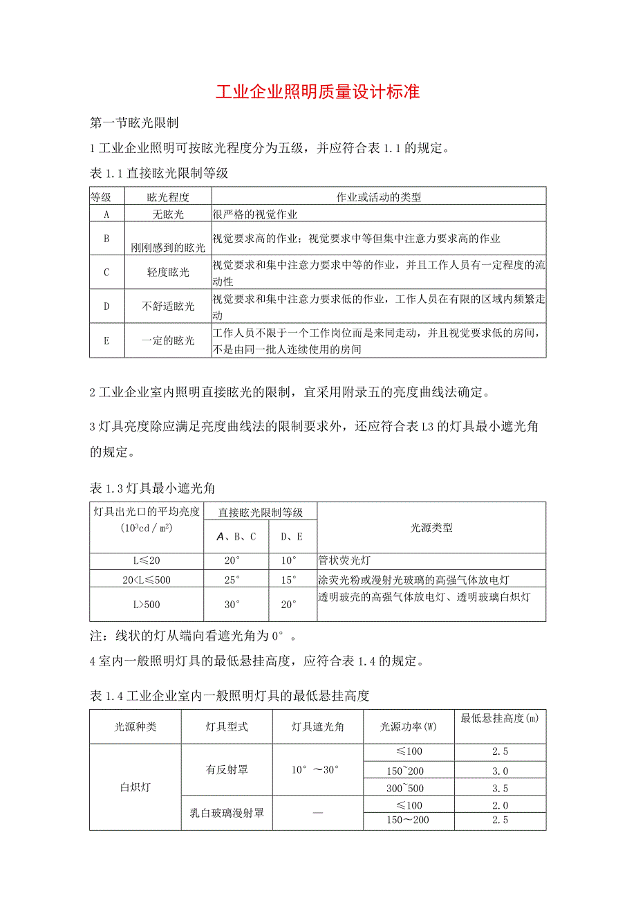 工业企业照明质量设计标准.docx_第1页