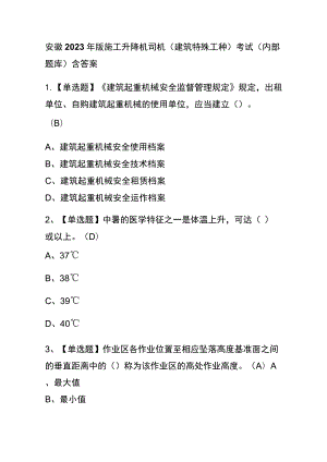 安徽2023年版施工升降机司机(建筑特殊工种)考试(内部题库)含答案.docx