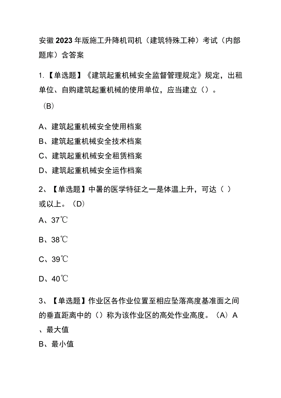 安徽2023年版施工升降机司机(建筑特殊工种)考试(内部题库)含答案.docx_第1页