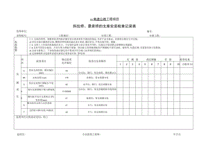 斜拉桥、悬索桥的支座安装检查记录表.docx