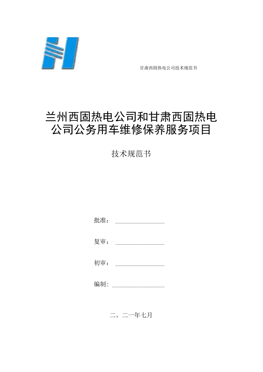 甘肃西固热电公司技术规范书兰州西固热电公司和甘肃西固热电公司公务用车维修保养服务项目.docx_第1页