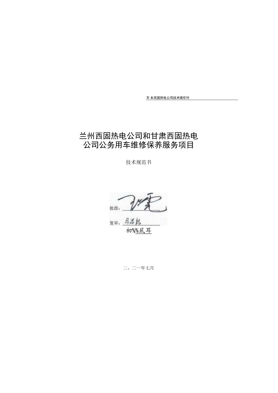 甘肃西固热电公司技术规范书兰州西固热电公司和甘肃西固热电公司公务用车维修保养服务项目.docx_第2页