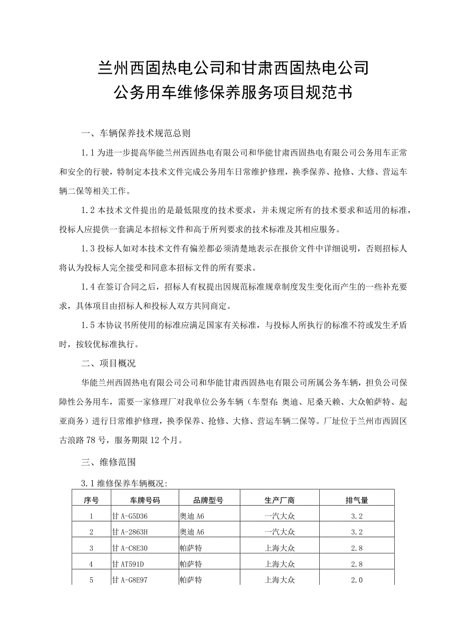 甘肃西固热电公司技术规范书兰州西固热电公司和甘肃西固热电公司公务用车维修保养服务项目.docx_第3页