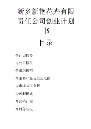 新乡新艳花卉有限责任公司创业计划书.docx