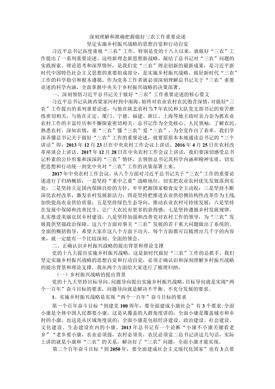 深刻理解和准确把握做好三农工作重要论述 坚定实施乡村振兴战略的思想自觉和行动自觉.docx_第1页