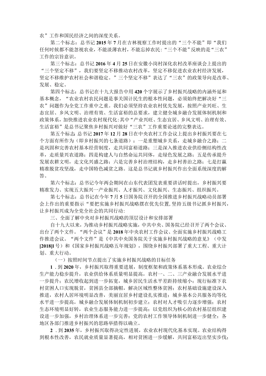 深刻理解和准确把握做好三农工作重要论述 坚定实施乡村振兴战略的思想自觉和行动自觉.docx_第3页