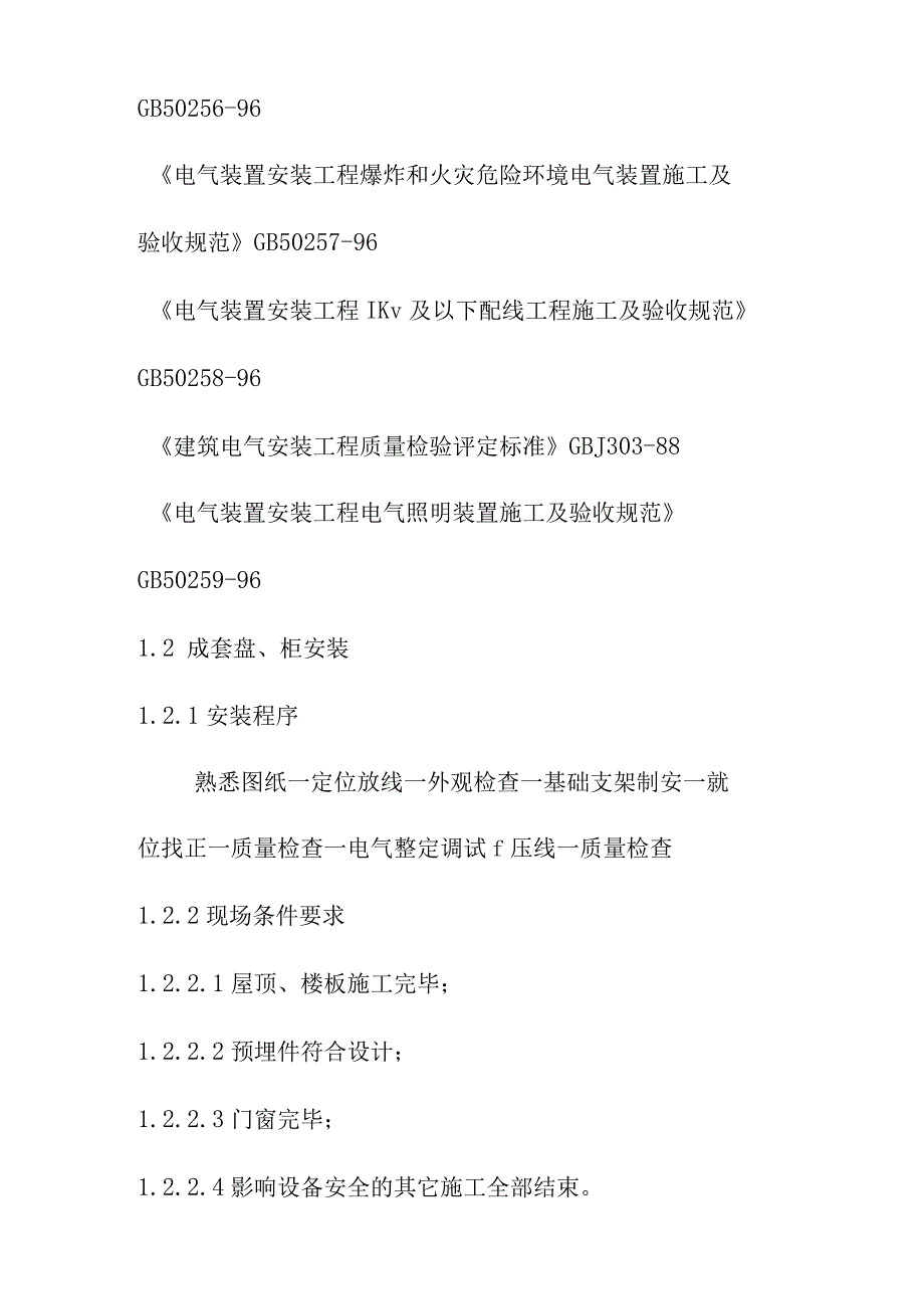 污水处理厂工程电气安装施工方案及技术措施.docx_第2页