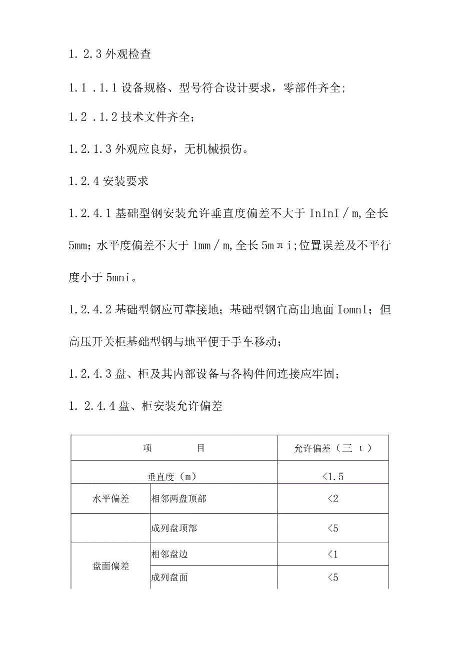 污水处理厂工程电气安装施工方案及技术措施.docx_第3页