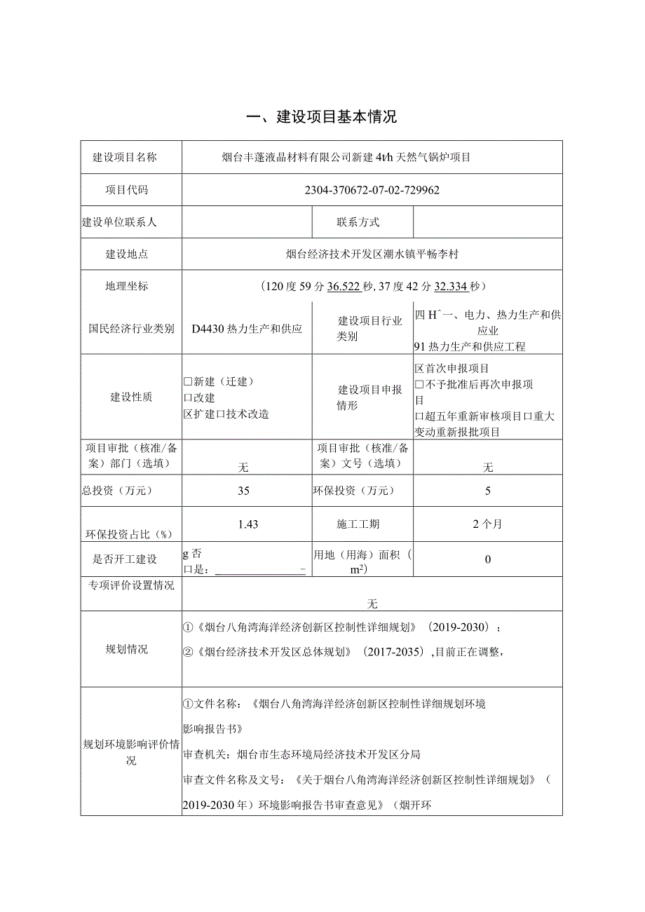 烟台丰蓬液晶材料有限公司新建4t_h天然气锅炉项目环境影响报告表.docx_第1页