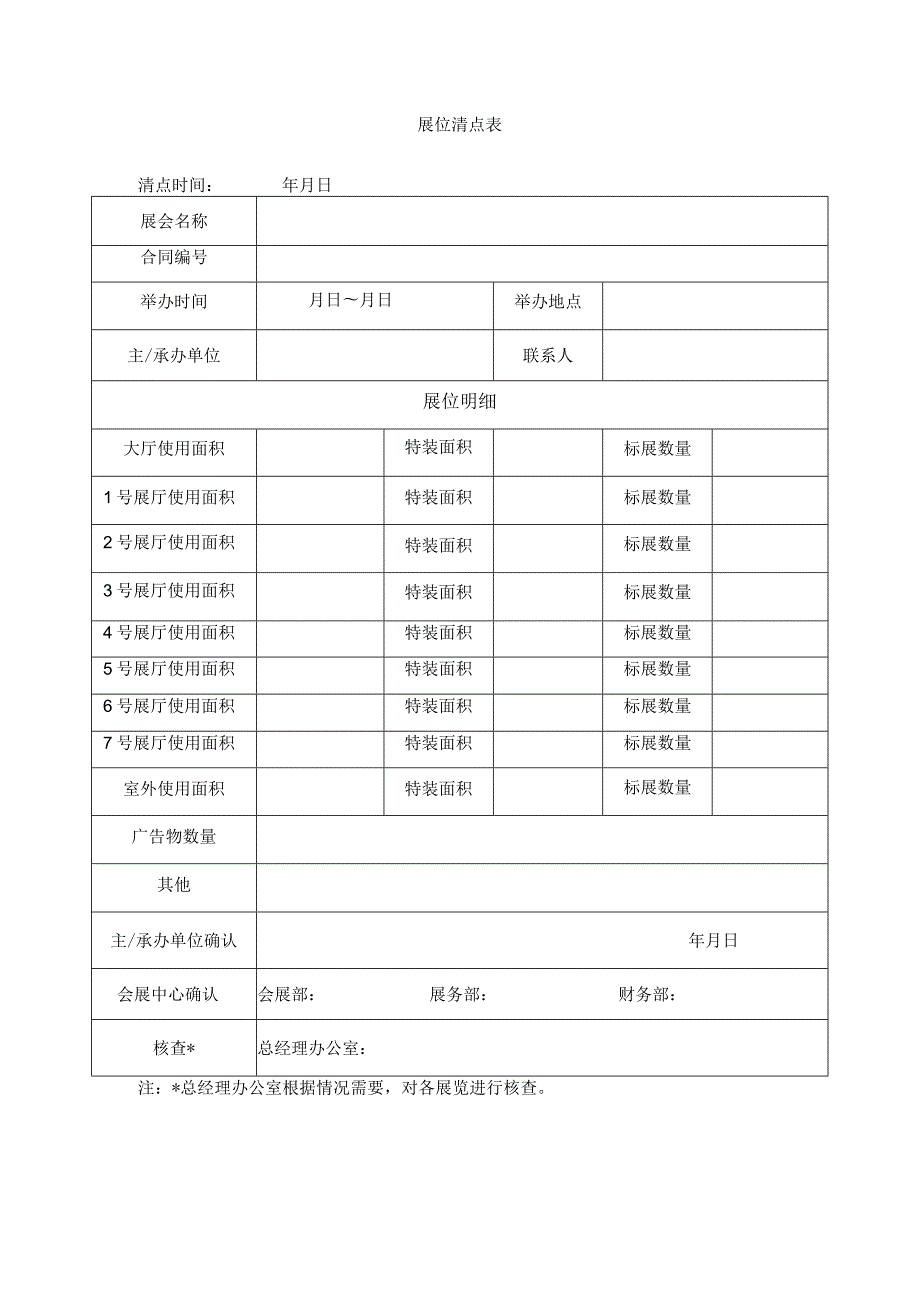 展位清点表.docx_第1页