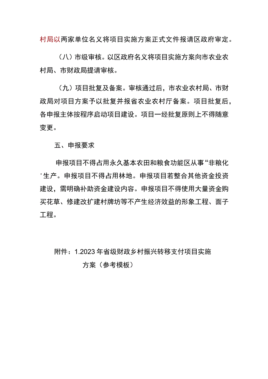 青白江区2023年四川省财政乡村振兴转移支付项目编制指南.docx_第3页