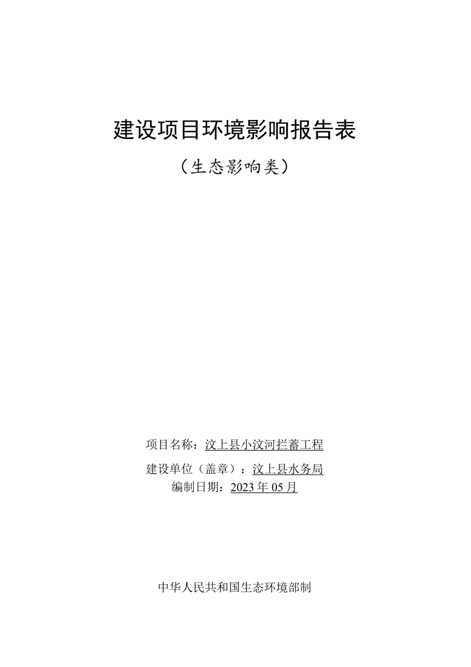 汶上县小汶河拦蓄工程环境影响报告表.docx_第1页