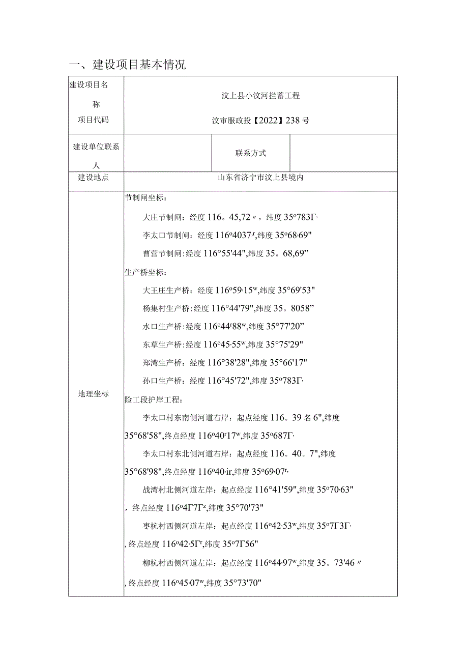 汶上县小汶河拦蓄工程环境影响报告表.docx_第2页