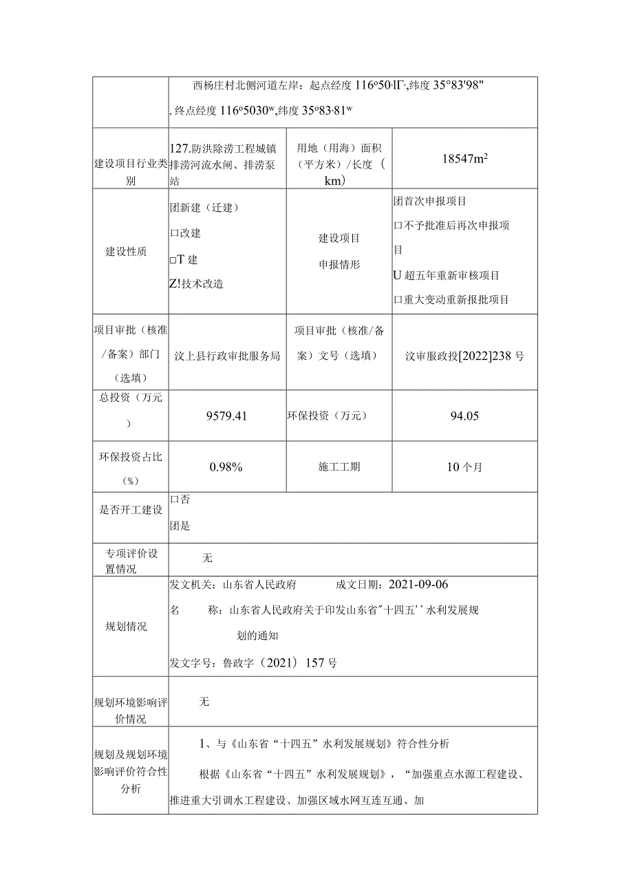 汶上县小汶河拦蓄工程环境影响报告表.docx_第3页