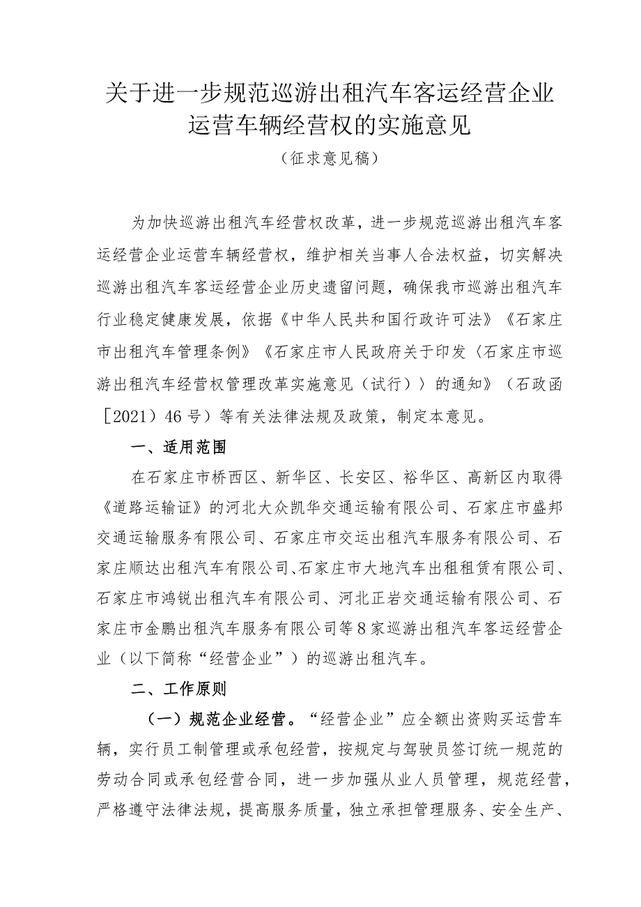 关于进一步规范出租汽车经营企业权属的实施意见（征求意见稿）.docx_第1页