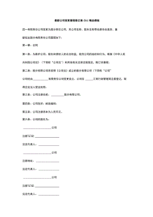 最新公司变更章程修正案doc精品模板.docx