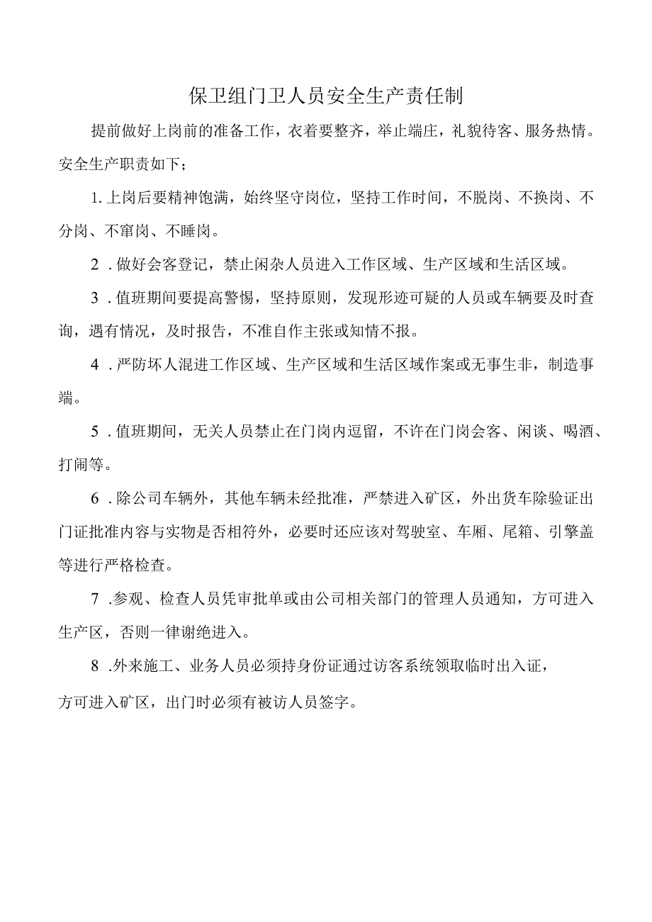 保卫组门卫人员安全生产责任制.docx_第1页