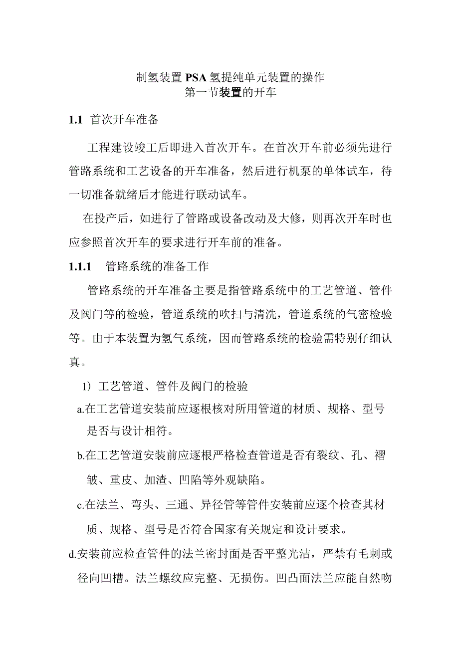 制氢装置PSA氢提纯单元装置的操作.docx_第1页