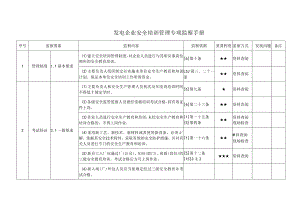 发电企业安全培训管理专项监察手册.docx