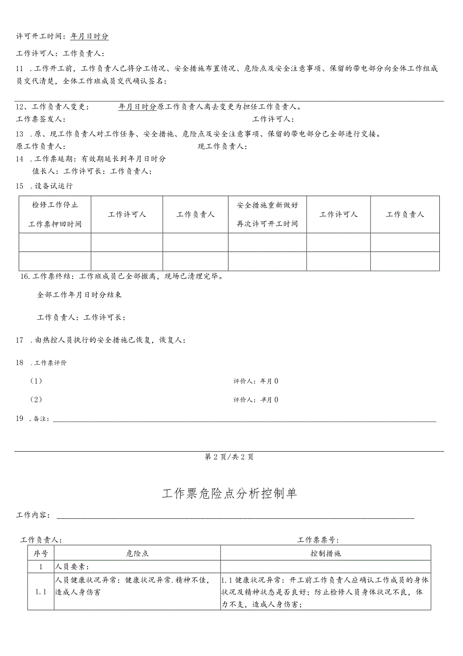 脱硫浆液循环泵电机检修-(工作票).docx_第3页