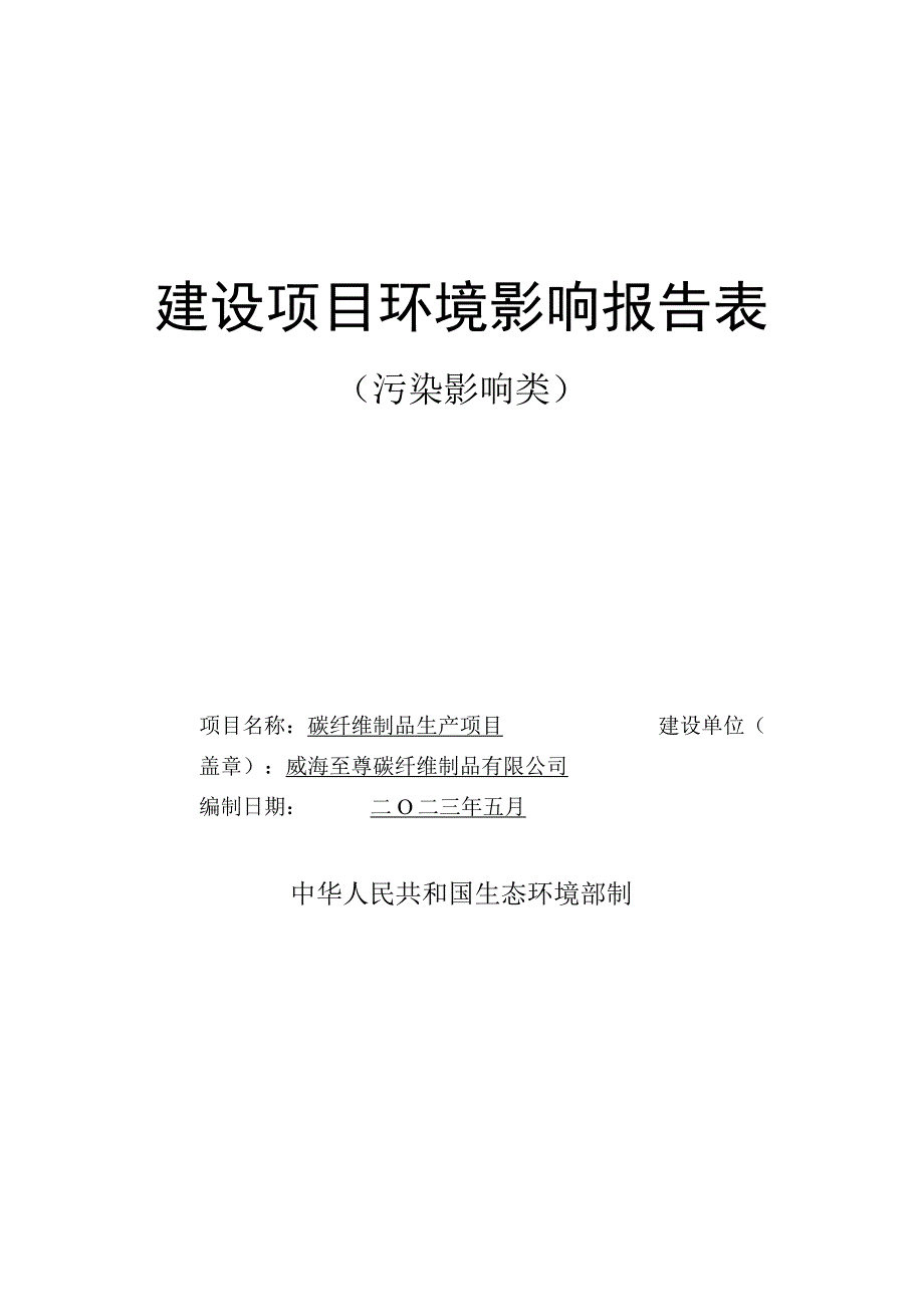 碳纤维制品生产项目环境影响报告表.docx_第1页