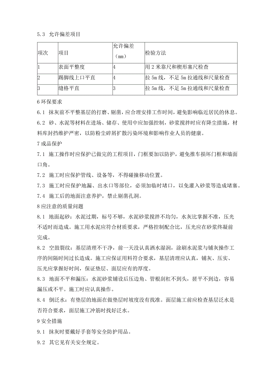 水泥砂浆地面施工作业指导书.docx_第3页