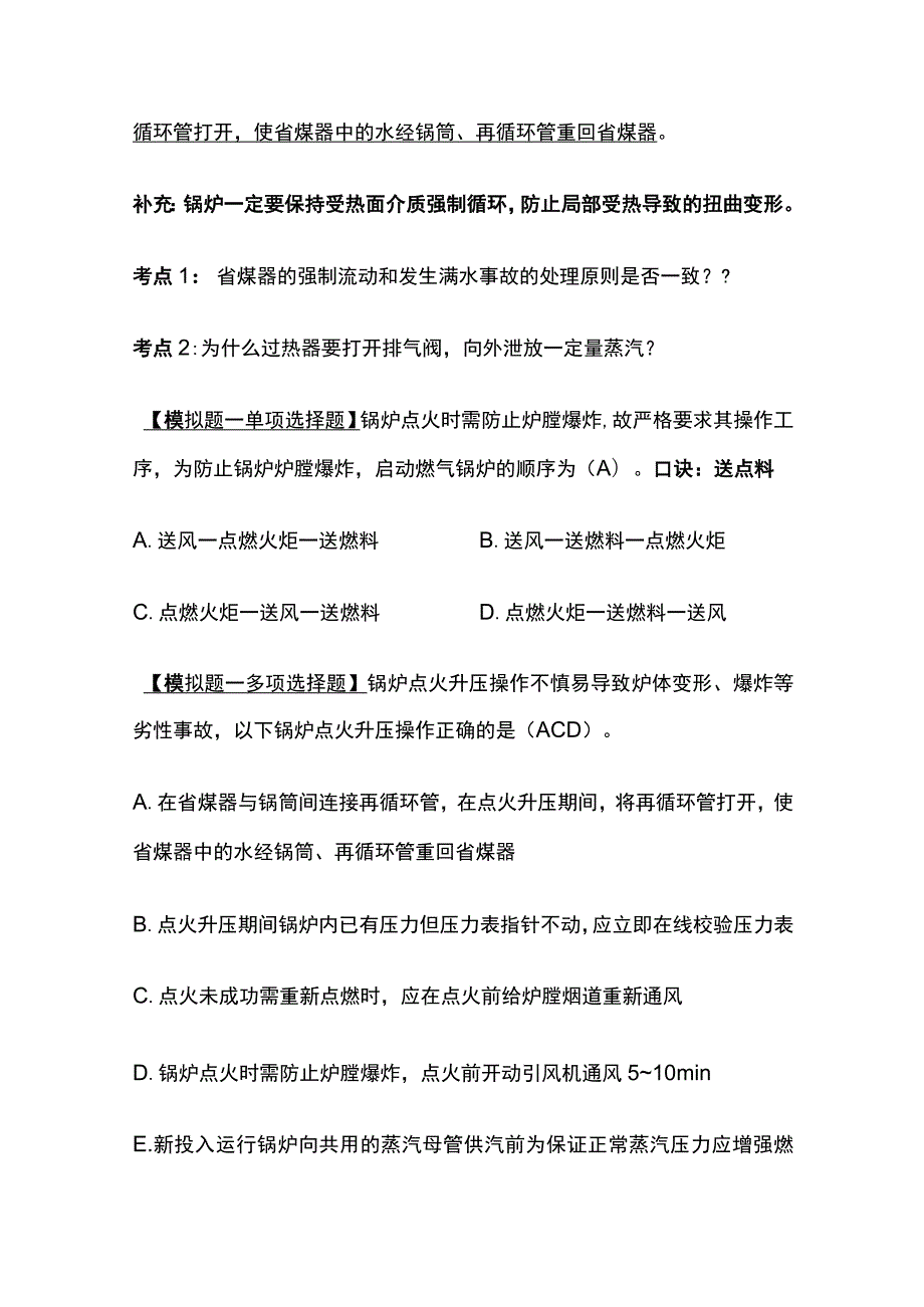 安全工程师：锅炉事故分析及安全技术全考点.docx_第3页