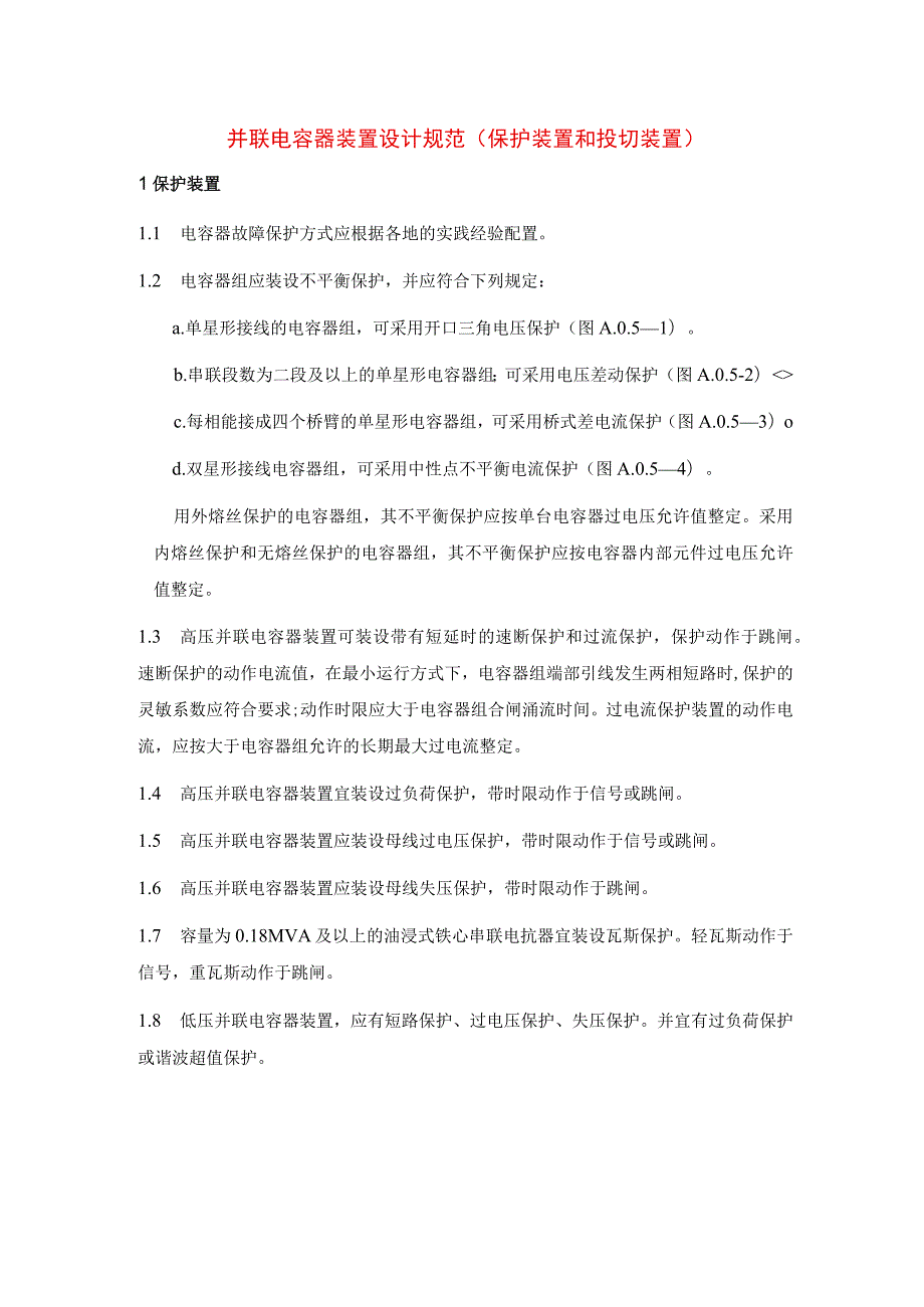 并联电容器装置设计规范（保护装置和投切装置）.docx_第1页