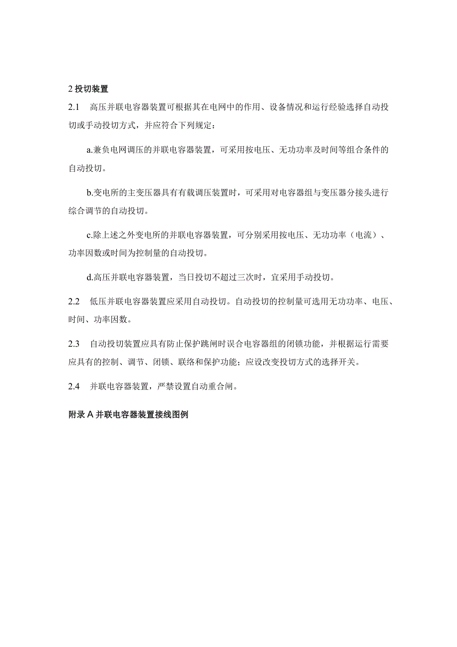 并联电容器装置设计规范（保护装置和投切装置）.docx_第2页