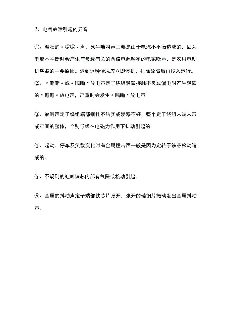 机械培训资料：电机故障从声音判断的方法.docx_第2页