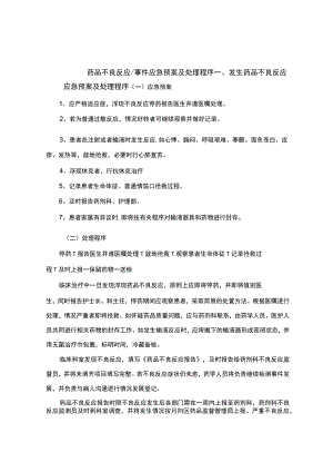 药品的不良反应相关应急处置预案与程序文件.docx