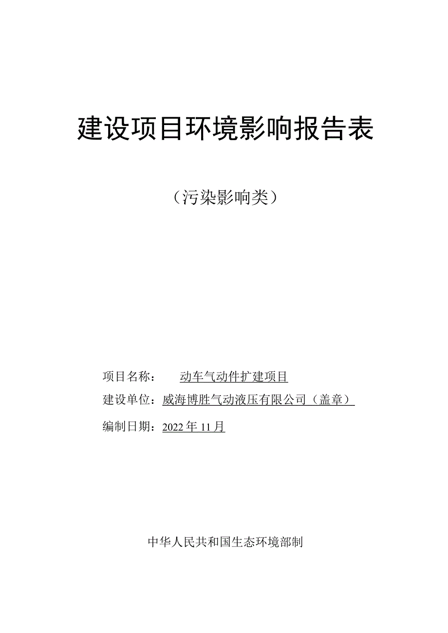 动车气动件扩建项目环境影响报告表.docx_第1页